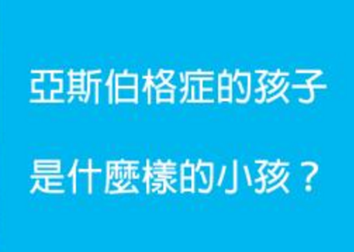 亚斯伯格是一种泛自闭症障碍，但相较于自闭症，仍有语言及认知发展，其重要特征是社交困难。亚斯伯格孩子无法察言观色、感同身受，学习社会技巧需要更多的时间、引导与练习。如果孩子是亚斯伯格该怎么办呢?